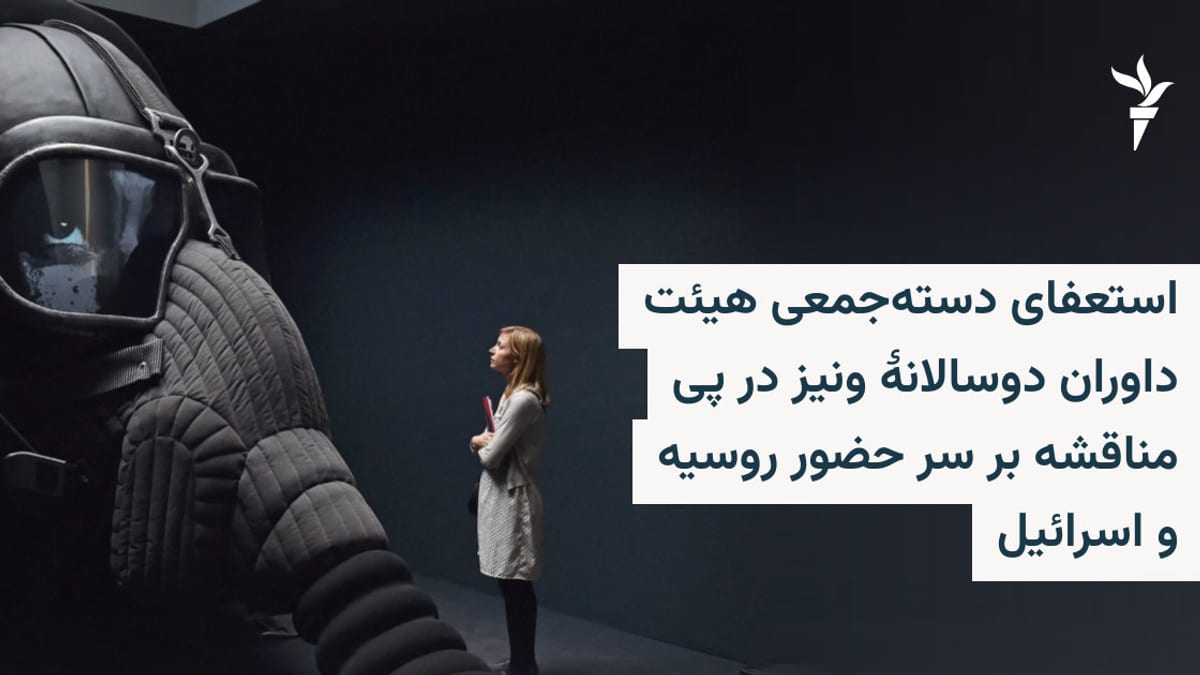 کناره‌گیری دسته‌جمعی داوران بینال ونیز در اعتراض به حضور روسیه و اسرائیل