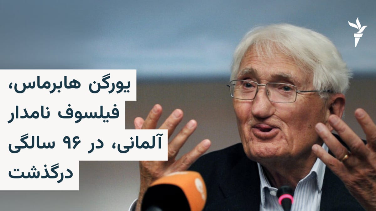 یورگن هابرماس، فیلسوف و نظریه‌پرداز برجسته آلمانی، در ۹۶ سالگی چشم از جهان فروبست