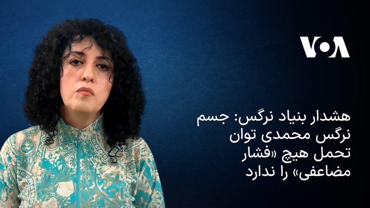هشدار بنیاد نرگس نسبت به وضعیت بحرانی نرگس محمدی؛ ضرورت توقف بازگشت به زندان