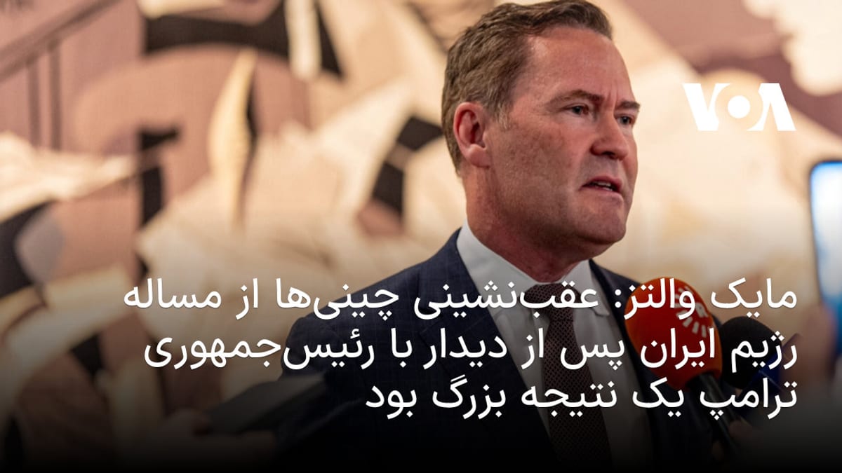 مایک والتز: تغییر موضع چین در قبال ایران پس از گفتگو با ترامپ دستاورد مهمی است