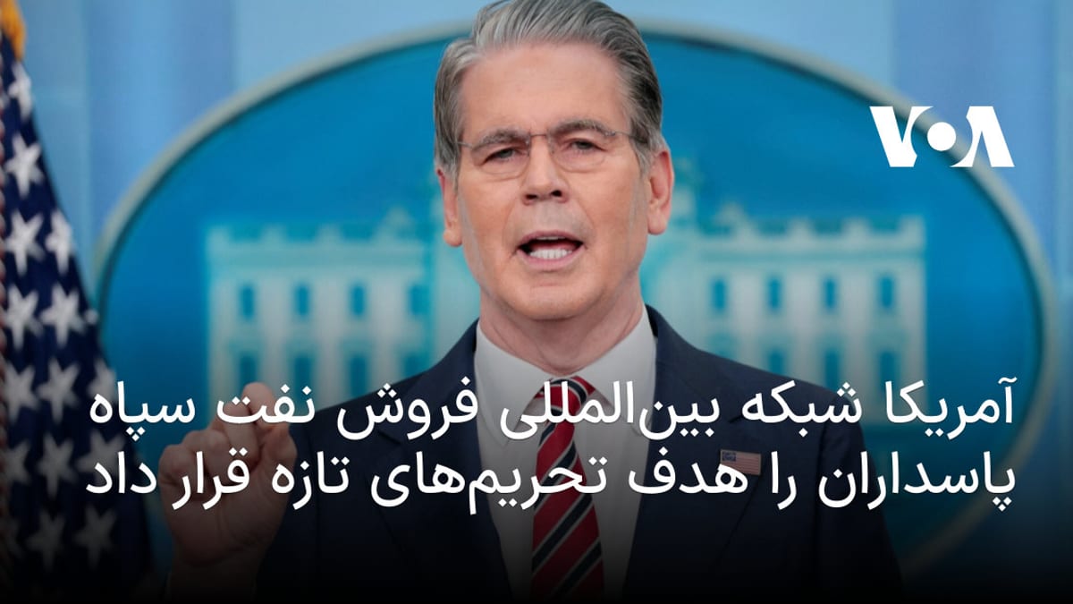 تحریم‌های جدید آمریکا علیه شبکه بین‌المللی فروش نفت سپاه پاسداران