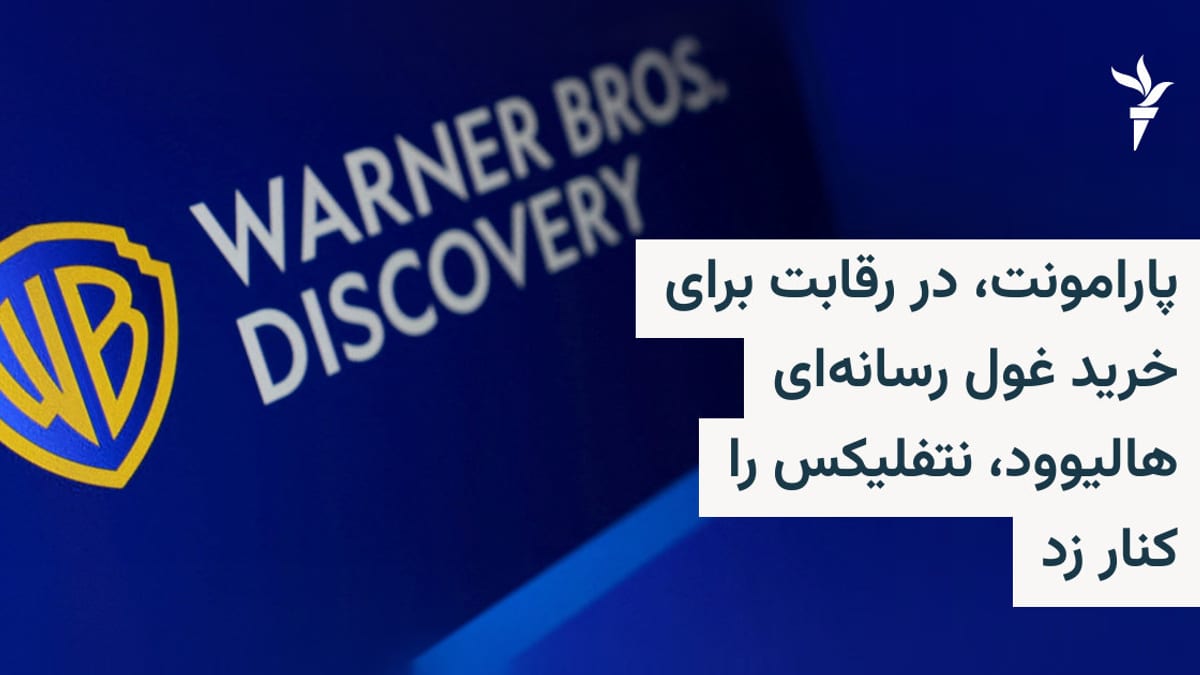 پیروزی پارامونت بر نتفلیکس در رقابت برای خرید غول رسانه‌ای وارنر برادرز