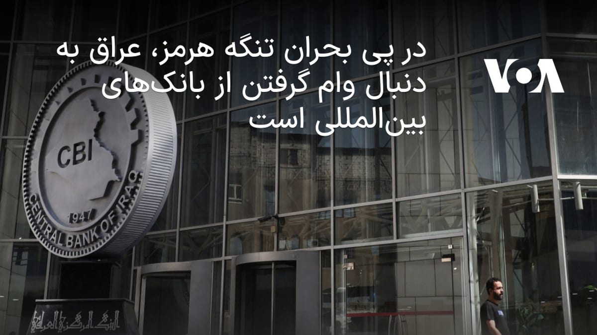 رایزنی عراق با نهادهای بین‌المللی برای دریافت وام در پی بحران تنگه هرمز